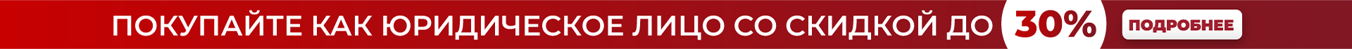 Покупай как юридической лицо со скидкой Покупай как юридической лицо со скидкой