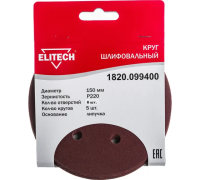 Круг шлифовальный ELITECH 150мм Р220 липучка, 6 отверстий, 5шт/упак. Арт. 1820.099400
