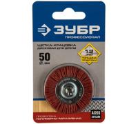Щетка дисковая 50мм, нейлоновая со штифтом, для дрелей ЗУБР Арт. 35161-050_z02