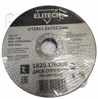Диск отрезной по металлу ELITECH ДМ 125х1,2х22,2 мм Арт. 1820.176300