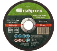 Диск отрезной по металлу Сибртех 125х1.2х22.2мм Арт. 743147