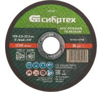 Диск отрезной по металлу Сибртех 125х2.0х22.2мм Арт. 743167