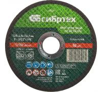 Диск отрезной по металлу Сибртех 125х2.5х22.2мм Арт. 743327