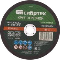Диск отрезной по металлу Сибртех 180х2.5х22.2мм Арт. 743187