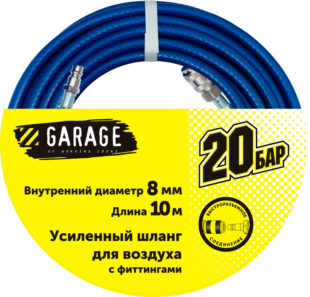Шланг Garage для воздуха с фитингами (20бар) ф8х10м