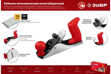 Рубанок металлический ЗУБР М150 145х40 мм Арт. 18501-15_z02