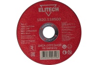 Диск отрезной по металлу ELITECH 125х1,0х22.2мм Арт. 1820.118500