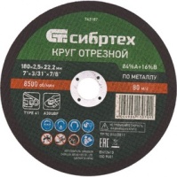 Диск отрезной по металлу Сибртех 180х2.5х22.2мм Арт. 743187