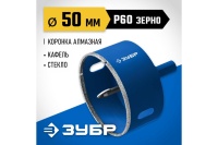 Сверло алмазное по стеклу и кафелю ЗУБР трубчатое, 50 мм Арт. 29850-50