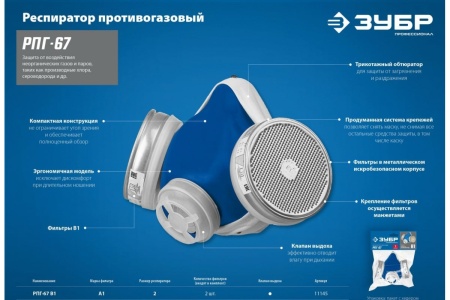Респиратор противогазный ЗУБР РПГ-67, с фильтрами В1 Арт. 11145