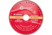 Диск алмазный специальный универсальный CUTOP Special 125*1.7*20*22.2мм Арт. 71-393