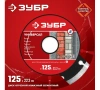 Диск алм ЗУБР 125мм УНИВЕРСАЛ сегм. Арт. 36610-125