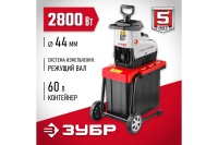 Измельчитель электрический ЗУБР ЗИЭ-44-2800 2.8кВт 44мм Арт. ЗИЭ-44-2800
