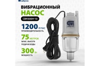Насос вибрационный Сибртех СВН300Н-10, нижний забор, 300 Вт, напор 75 м, 1200 л/ч Арт. 99305