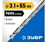 Сверло по металлу ЗУБР Проф-В Р6М5; класс А 3.1х65мм Арт. 29625-3.1