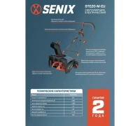Снегоуборщик SENIX STE20-M-EU 2000Вт 53см Арт. STE20-M-EU