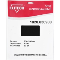 Шлифлист 230х280мм, P100, 10шт, водостойкая бум. основа ELITECH Арт. 1820.036900