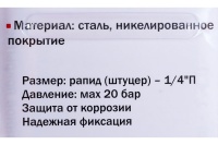 Переходник,рапид (штуцер) - 1/4"П,блистер ELITECH Арт. 0704.018700