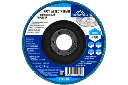 Круг лепестковый Vertextools 125 мм, р60 циркониевый Арт. 13125-60
