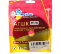 Круг шлифовальный АГШК (черепашка) Trio-Diamond 100мм 150 (мокрая шлифовка) Арт. 340150