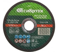 Диск отрезной по металлу Сибртех 125х2.5х22.2мм Арт. 743327