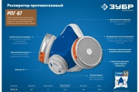 Респиратор противогазный ЗУБР РПГ-67 А1, с фильтрами А1 Арт. 11140_z02
