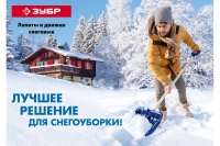 Движок снеговой ЗУБР СКАНДИНАВИЯ 820 мм Арт. 39937