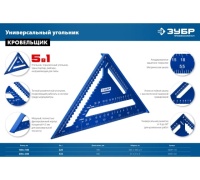 Угольник кровельный универсальный ЗУБР Кровельщик 180 мм, 5-в-1 Арт. 34391-18