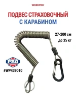 Шнур страховочный WORKPRO Арт. WP439010