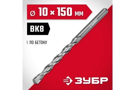 Сверло по бетону 10*150мм ЗУБР МАСТЕР Арт. 2922-150-10