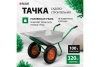 Тачка строит. 2кол. 320 кг 100 л Арт. 689863
