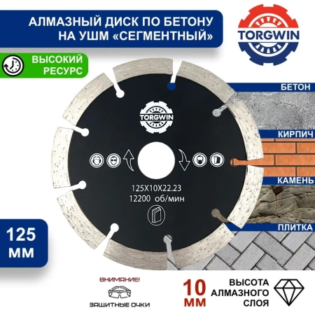 Диск алмазный TORGWIN 125*22.2мм сегментный сухой по бетону Арт. T536455
