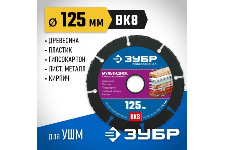 Диск отрезной универсальный ЗУБР 125х22мм (дерево, ламинат, пластик, кирпич) Арт. 36859-125_z01