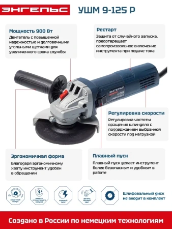 УШМ Энгельс 9-125 P 125мм 900Вт регул. об. Арт. 0 701 020 011