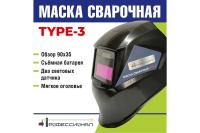 Маска сварщика Профессионал TYPE-3 Арт. 07487