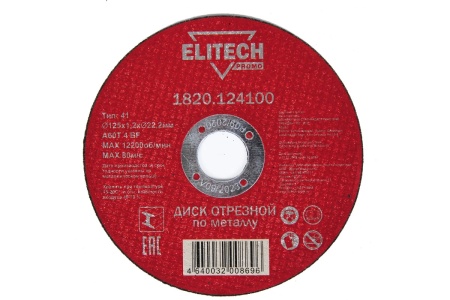 Диск отрезной по металлу ELITECH 125х1.2х22.2мм PROMO Арт. 1820.124100