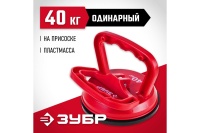 Стеклодомкрат ЗУБР пластмассовый, одинарный, 40кг Арт. 33724-1