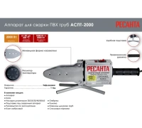 Аппарат для сварки п/т РЕСАНТА АСПТ-2000 насадки 20-63мм 2.0кВт Арт. 65/55