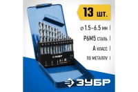 Набор сверл по металлу ЗУБР ПРОФ-В Р6М5, класс А, 1,5-6,5мм 13шт Арт. 29625-H13