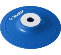 Тарелка опорная ЗУБР 125мм М14 пластиковая под круг фибровый Арт. 35775-125