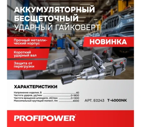 Гайковерт акк.уд. PROFIPOWER T-4000NK 40V*8Ah Li-ion 1" 4000Нм 2акк ЗУ Арт. E0243