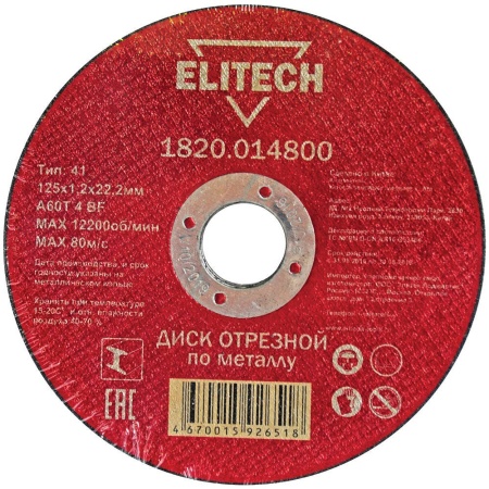Диск отрезной по металлу ELITECH 125х1,2х22,2 мм Арт. 1820.014800