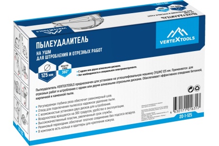 Пылеудалитель на ушм для штробления и отрезных работ 125мм  Vertextools Арт. 20-1-125