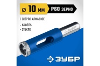 Сверло алмазное по стеклу и кафелю ЗУБР трубчатое, 10 мм Арт. 29850-10