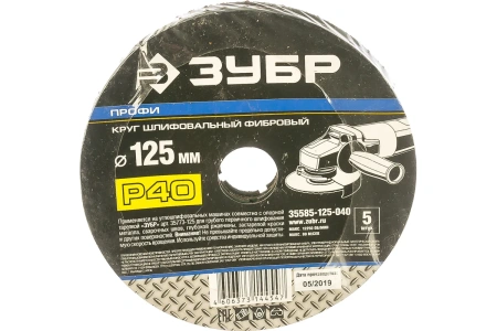 Круг шлифовальный фибровый ЗУБР, для УШМ, P40, 125х22мм, 5 листов Арт. 35585-125-040
