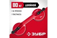 Стеклодомкрат ЗУБР пластмассовый, двойной, 80кг Арт. 33724-2