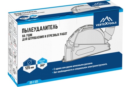 Пылеудалитель на ушм для штробления и отрезных работ 125мм  Vertextools Арт. 20-1-125