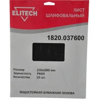 Шлифлист 230х280мм, P600, 10шт водостойкая бум. основа ELITECH Арт. 1820.037600