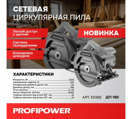 Пила дисковая PROFIPOWER ДП-185B 1400Вт, 185мм, 60мм глубина пропила Арт. E0266