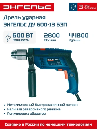 Дрель уд. ЭНГЕЛЬС ДУ 600-13 БЗП 600Вт 13мм Арт. 0 701 010 006